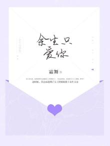 余生只爱你什么意思