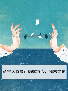 萌宝冲上门:妈咪,你好呀全文免费阅读