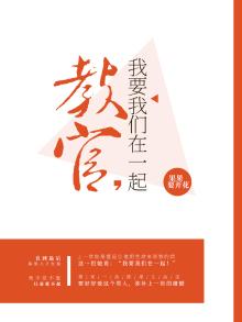 教官我要学机甲小说