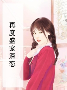 再度盛宠深恋