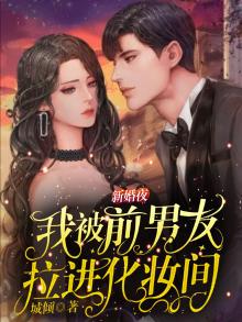 前男友和新娘在化妆间
