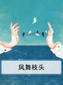 凤舞枝头