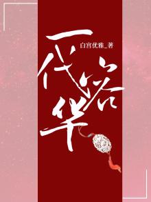 一代容华