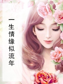 一生情缘歌词是什么意思