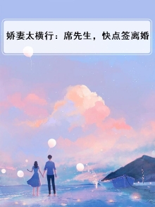 娇妻来袭:席少追妻套路深 白茶