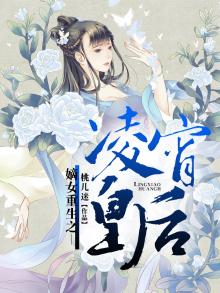嫡女重生之凌霄皇后免费阅读