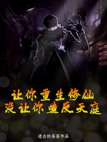 让你重生修仙，没让你造反天庭