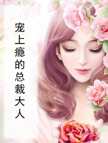 小说总裁宠上瘾