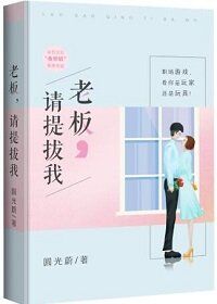 老板，请提拔我
