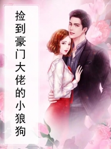 捡到豪门大佬的小狼狗