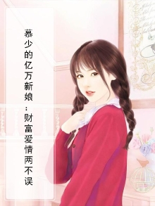 慕少的亿万冷妻
