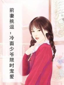 前妻为患:冷少,我劝你认栽!
