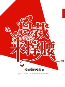 复仇总裁的女人