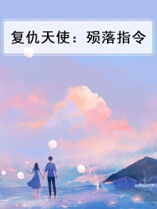 复仇天使mod