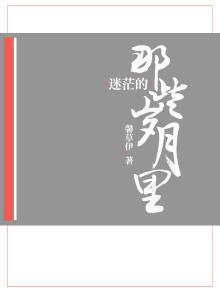 迷茫的年纪
