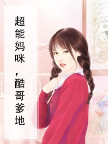 超能妈咪，酷哥爹地