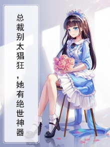 总裁别狂她有金手指全文免费