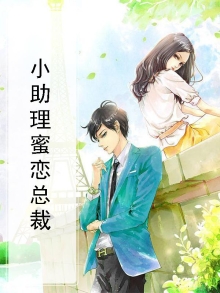 小助理遇到霸道总裁