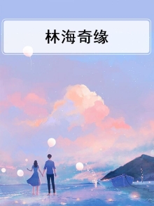 林海绯闻