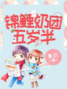 锦鲤团宠五岁