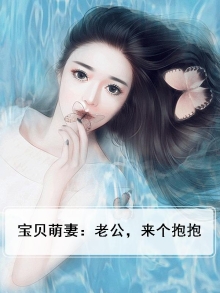 宝过来老公抱抱