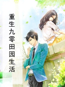 重生九零田园生活叶菲