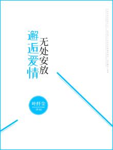 邂逅爱情，无处安放