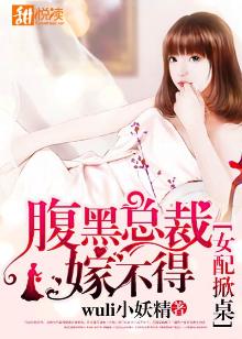 《女配掀桌:腹黑总裁嫁不得》