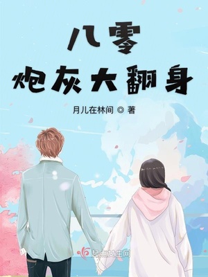 八零炮灰大翻身 第984章