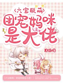 《六宝联盟:团宠妈咪不好惹》章节目录