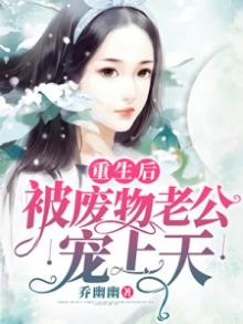 重生后被老公惯坏了免费阅读