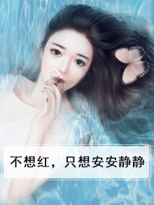 不想红，只想安安静静