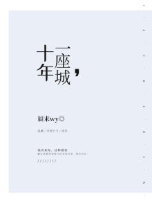 在这座城市十年了