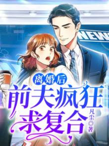 离婚后前夫总求我复合免费阅读全文