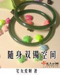 随身空间之悠闲日常