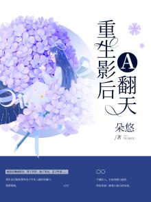 重生影后要翻身