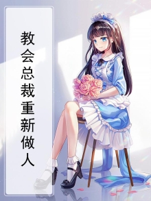 教会总裁重新做人