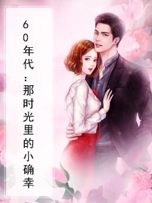 60年代的小美好