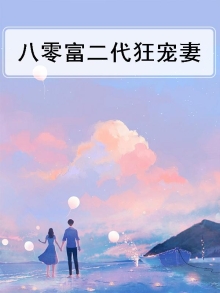 八零富二代狂宠妻