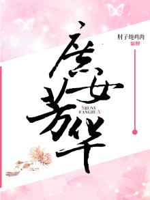 庶女芳华录免费阅读