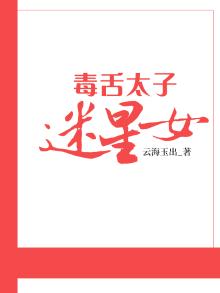 毒舌太子迷星女主角是谁