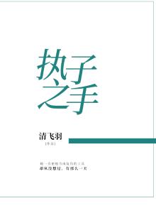 执子之手完整诗句