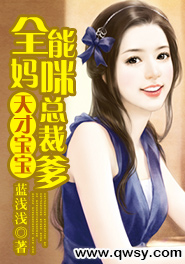 天才宝宝全能妈咪总裁爹地