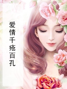 千疮百孔的爱情最后失望