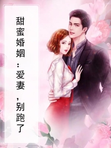 甜蜜婚恋夜少爱妻如命免费阅读完整版的