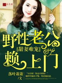 甜妻难宠野性老公赖上门免费阅读