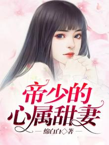 帝少的心尖宠甜妻