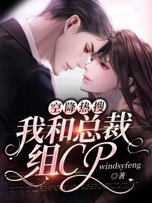 我和总裁闹绯闻