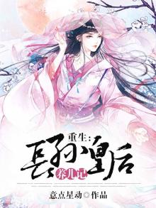 重生长孙皇后养儿记百度云