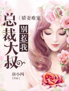 娇妻难宠:总裁大叔,别惹我漫画
